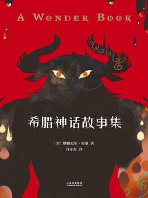 cover image of 希腊神话故事集